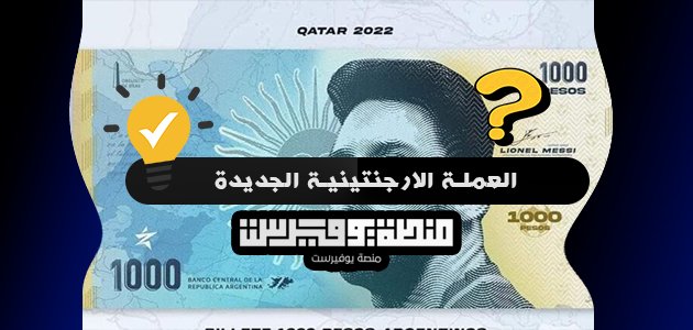 عملة الأرجنتين الجديدة