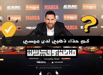 كم حذاء ذهبي لدى ميسي