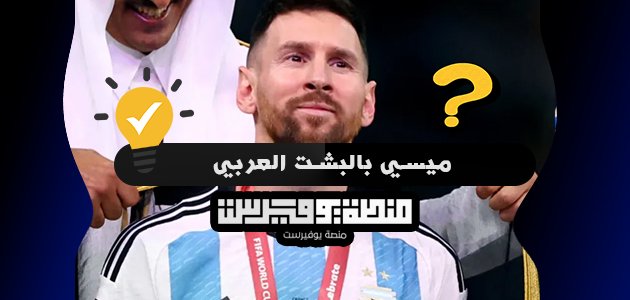 ميسي بالبشت العربي
