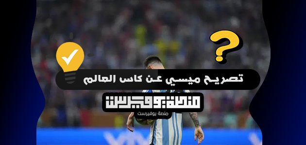 تصريح ميسي عن كاس العالم