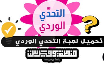 تحميل لعبة التحدي الوردي