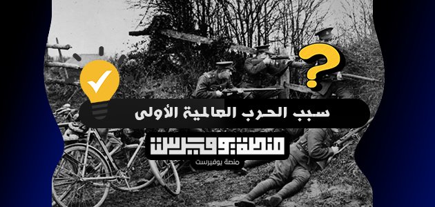 سبب الحرب العالمية الأولى
