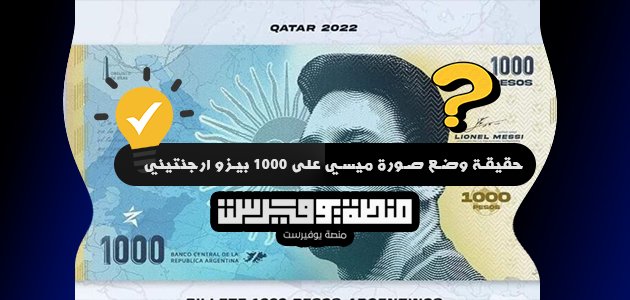حقيقة وضع صورة ميسي على 1000 بيزو ارجنتيني