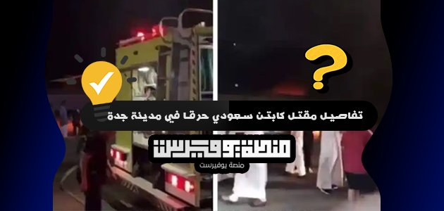 تفاصيل مقتل كابتن سعودي حرقا في مدينة جدة