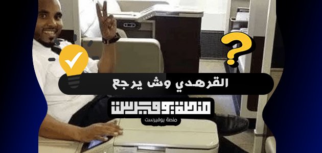 القرهدي وش يرجع