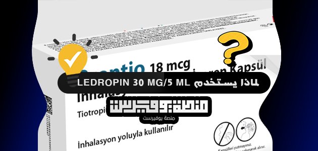 لماذا يستخدم ledropin 30 mg/5 ml