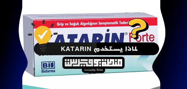 لماذا يستخدم katarin .. أفضل طريقة لاستخدامه 2023