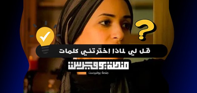قل لي لماذا اخترتني كلمات