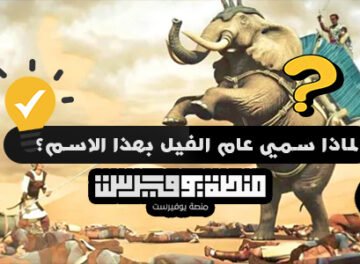 لماذا سمي عام الفيل بهذا الاسم