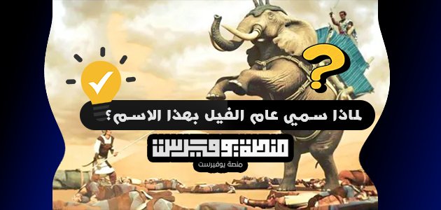 لماذا سمي عام الفيل بهذا الاسم