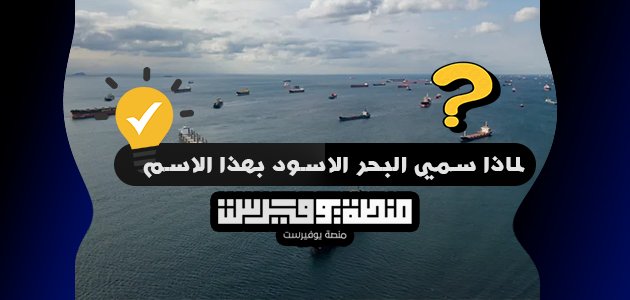 لماذا سمي البحر الاسود بهذا الاسم