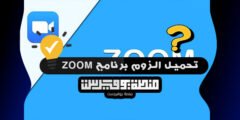 تحميل الزوم برنامج ZOOM