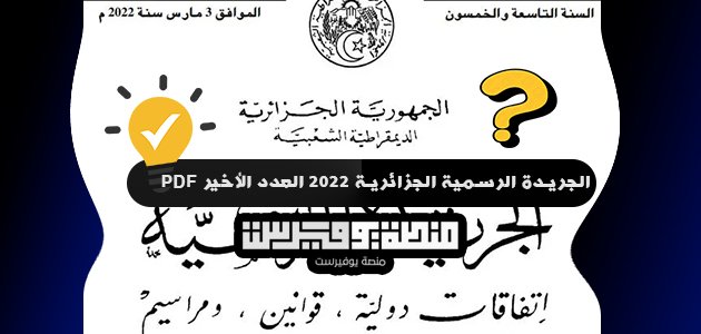 الجريدة الرسمية الجزائرية 2022 العدد الأخير pdf