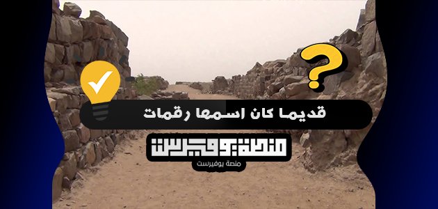 قديما كان اسمها رقمات