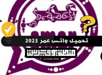 تحميل واتس عمر 2023 تنزيل واتساب عمر 2023 whatsapp omar