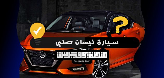 سيارة نيسان صني 2023