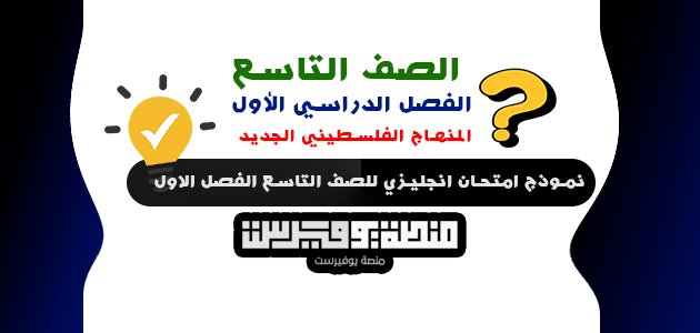 نموذج امتحان انجليزي للصف التاسع الفصل الاول