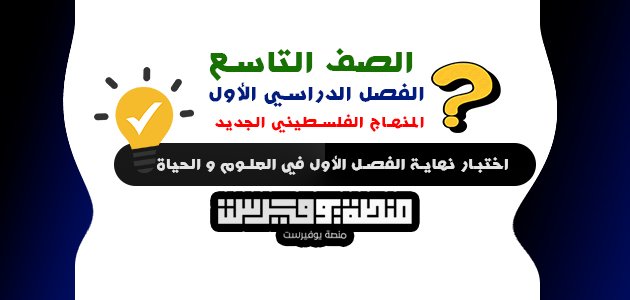 نموذج امتحان علوم للصف التاسع نهاية الفصل الاول