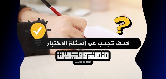 كيف تجيب عن اسئلة الاختبار