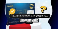 بريد الجزائر طلب البطاقة الذهبية