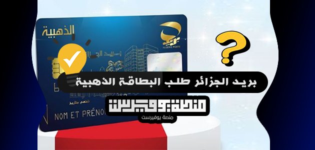 بريد الجزائر طلب البطاقة الذهبية
