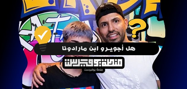هل أجويرو ابن مارادونا