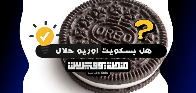 هل بسكويت اوريو حلال