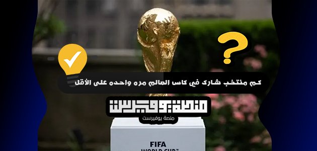 كم منتخب شارك في كاس العالم مره واحده على الأقل