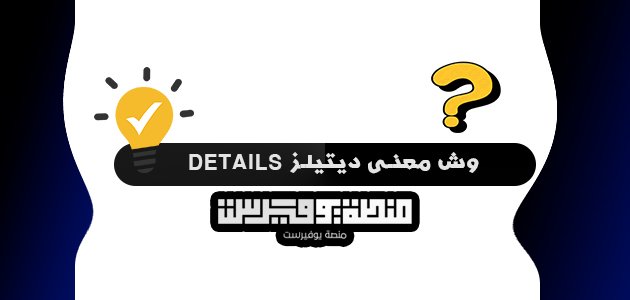 وش معنى ديتيلز Details
