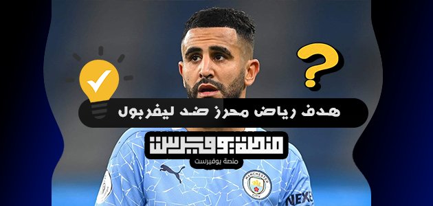 هدف رياض محرز ضد ليفربول