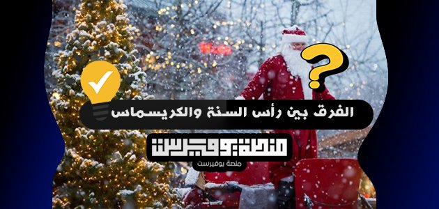 الفرق بين رأس السنة والكريسماس
