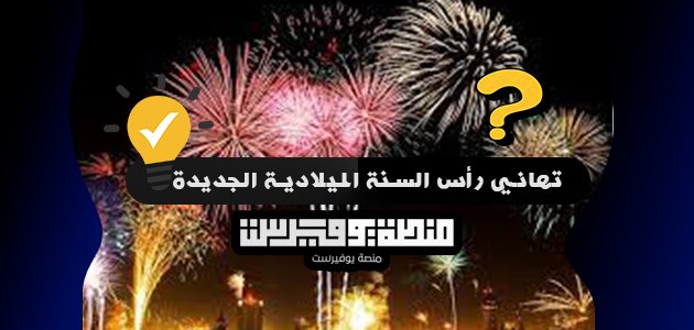 تهاني رأس السنة الميلادية الجديدة