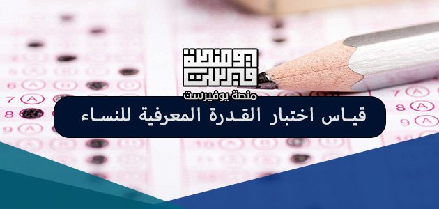 قياس اختبار القدرة المعرفية للنساء