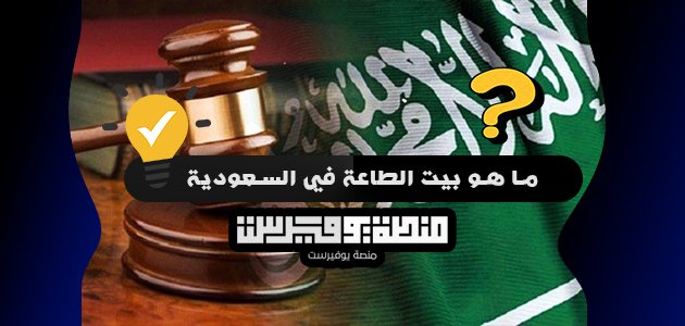 ما هو بيت الطاعة في السعودية