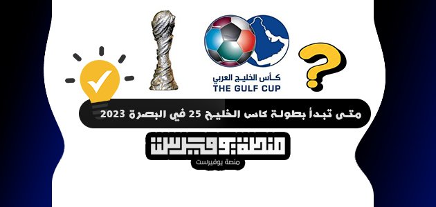 متى تبدأ بطولة كاس الخليج 25 في البصرة 2023
