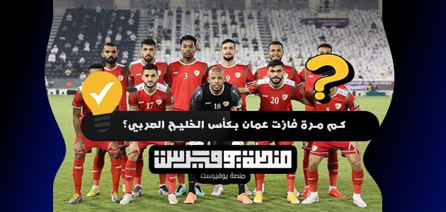 كم مرة فازت عمان بكأس الخليج العربي؟