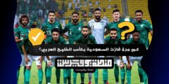 كم مرة فازت السعودية بكأس الخليج العربي؟