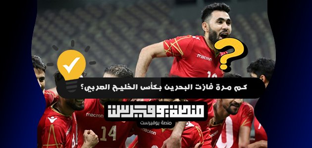 كم مرة فازت البحرين بكأس الخليج العربي؟