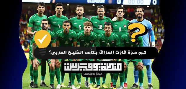 كم مرة فازت العراق بكأس الخليج العربي؟