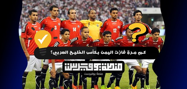 كم مرة فازت اليمن بكأس الخليج العربي؟