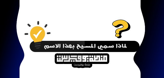 لماذا سمي المسيح بهذا الاسم