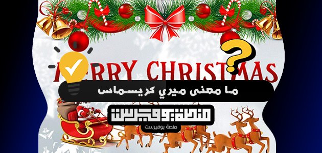 ما معنى ميري كريسماس