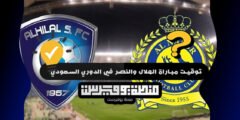 توقيت مباراة الهلال والنصر في الدوري السعودي 2022 الساعة كم