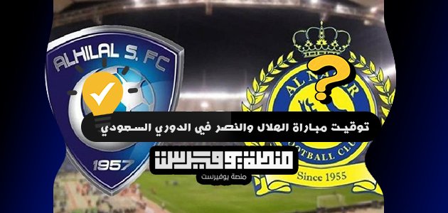 توقيت مباراة الهلال والنصر في الدوري السعودي 2022 الساعة كم