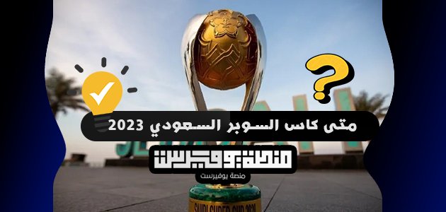 متى كاس السوبر السعودي 2023 العد التنازلي