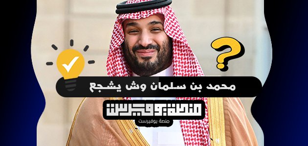 محمد بن سلمان وش يشجع