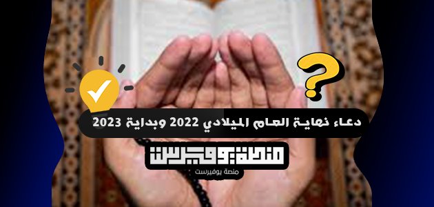 دعاء نهاية العام الميلادي 2022 وبداية 2023