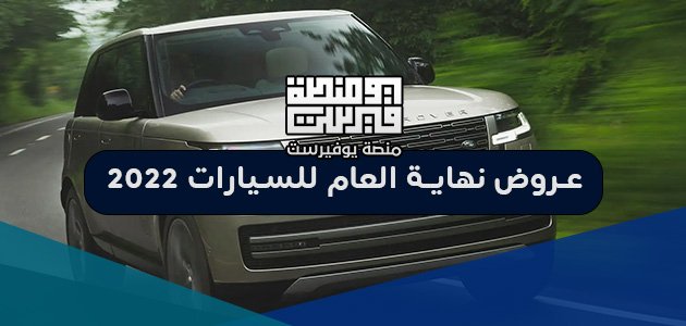 عروض نهاية العام للسيارات 2022 كاش وتقسيط في السعودية