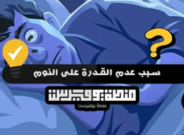 سبب عدم القدرة على النوم