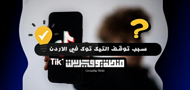 سبب توقف التيك توك في الاردن